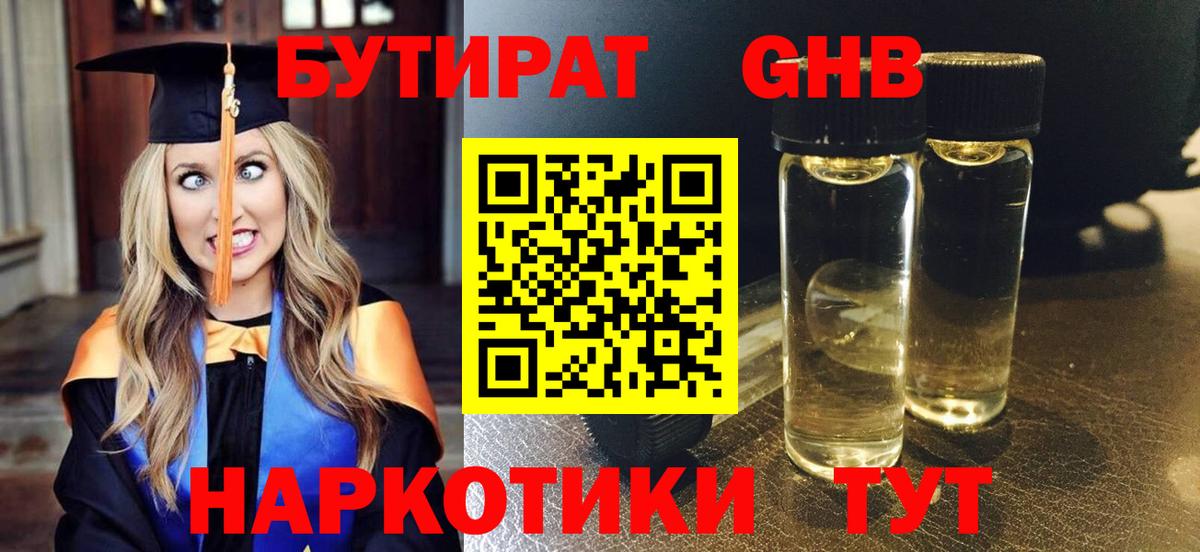 БУТИРАТ 1.4BDO Феодосия