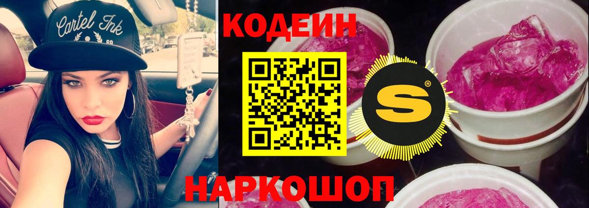 Кодеин Purple Drank Феодосия