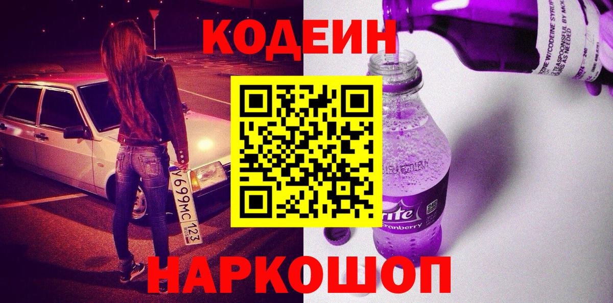 Codein Purple Drank  Вход с VPN  Феодосия  Кодеиновый сироп Lean Purple Drank 